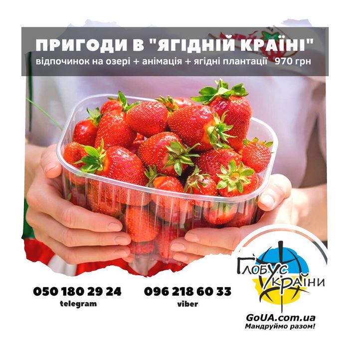 berryland ягідна країна тур із Запоріжжя купити квиток